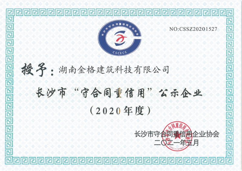 2020年度長沙市“守合同重信用企業”榮譽證書