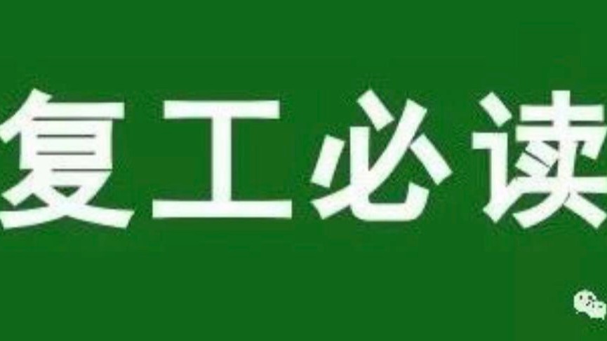 疫情防控！復工指南