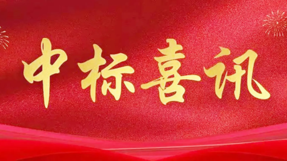 喜訊|金格建科2024年共中標30項工程！